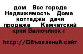 дом - Все города Недвижимость » Дома, коттеджи, дачи продажа   . Камчатский край,Вилючинск г.